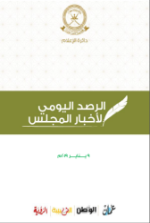الرصد اليومي لأخبار المجلس ليوم الأربعاء الموافق 9 يـــــنـــايـــــر 2019م