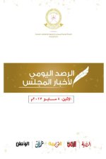 الرصد اليومي لأخبار المجلس 8 مايو 2017