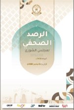 الرصد الصحفي لمجلس الشورى 31 مارس   2026م