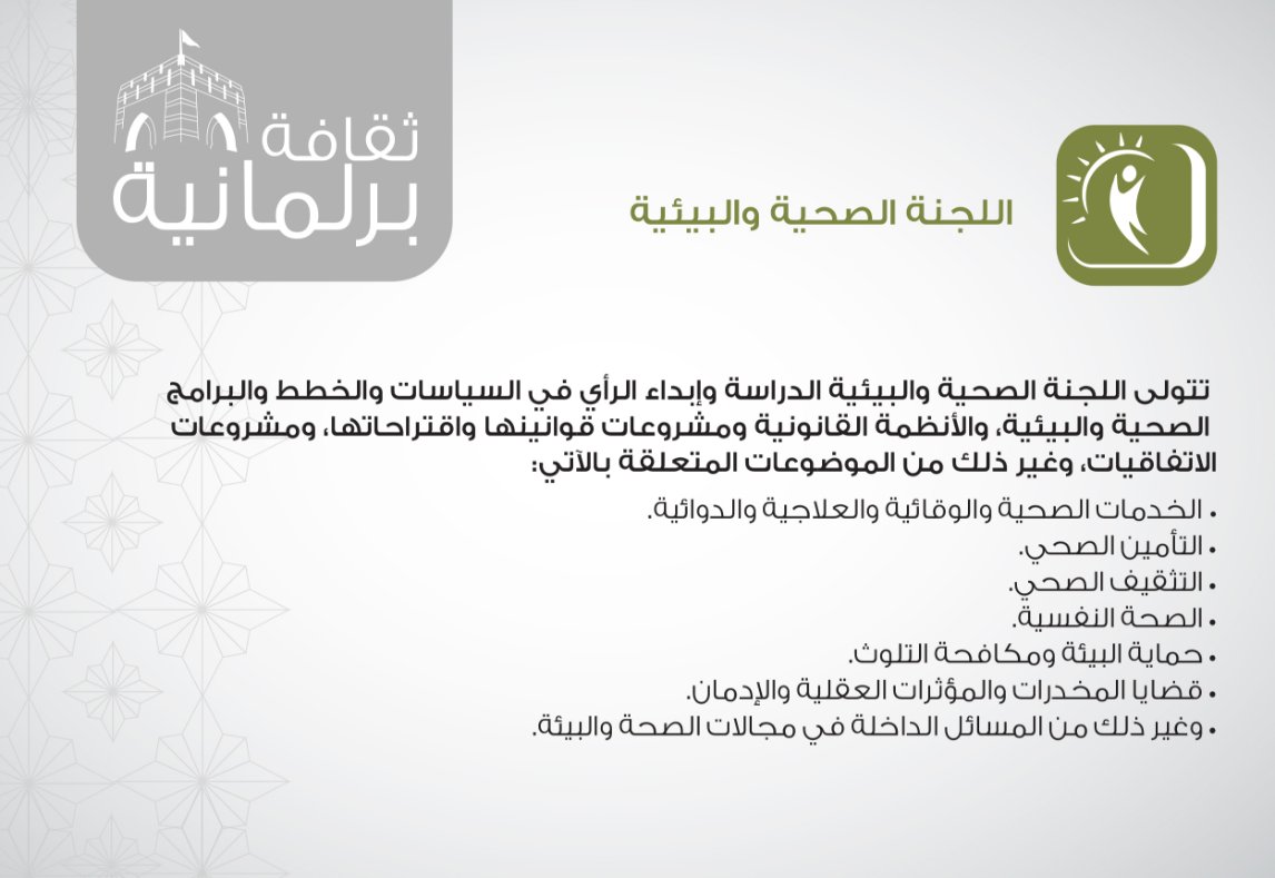 اختصاصات اللجنة الصحية والبيئية