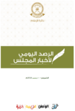 الرصد اليومي لأخبار المجلس ليوم الخميس الموافق ٢٠ ديسمبر ٢٠١٨م