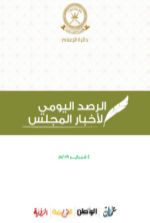 الرصد اليومي لأخبار المجلس ليوم الإثنين الموافق 4 فبراير 2019م