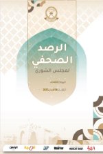 الرصد الصحفي لمجلس الشورى08 أبريل 2025م - Copy