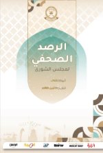 الرصد الصحفي لمجلس الشورى-٢٩ ابريل ٢٠٢٥م