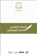 الرصد اليومي لأعمال مجلس الشورى 14 نوفمبر المجيد 2017م