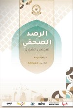 الرصد الصحفي لمجلس الشورى13و15فبراير 2026م