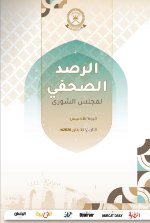 الرصد الصحفي لمجلس الشورى 15 يناير 2026م 