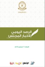 الرصد اليومي لأخبار المجلس ليوم الأربعاء الموافق 26 سبتمبر 2018م