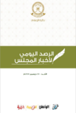 الرصد اليومي لأخبار المجلس ليوم الأحد الموافق 30 ديسمبر 2018م