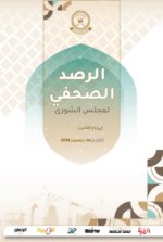 الرصد الصحفي 16-12-2024م