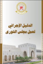 الدليل الإجرائي لعمل مجلس الشورى
