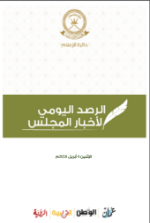 الرصد اليومي لأخبار المجلس 4أبريل2018
