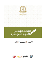 الرصد اليومي لأخبار المجلس ليوم الأربعاء الموافق 19 ديسمبر 2018م