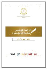 الرصد اليومي لأخبار المجلس-7 مايو 2017م
