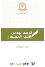 الرصد اليومي لأخبار المجلس 11 أبريل 2018م