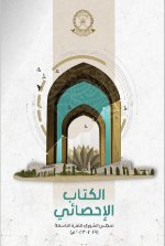الكتاب الاحصائي لمجلس الشورى للفترة التاسعة