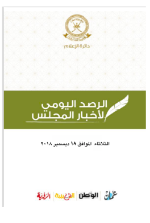 الرصد اليومي لأخبار المجلس ليوم الثلاثاء الموافق 18 ديسمبر 2018م