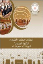 Achievements of  Majlis A’shura during the 7th Term (2011-2015)