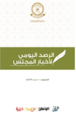 الرصد اليومي لأخبار المجلس ليوم الخميس الموافق 28 فبراير  ٢٠١٩م
