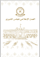 The Shura Council Media Work 