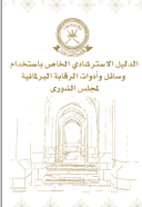 Guide to the Use of Means and Tools of Parliamentary Oversight of the Shura Council