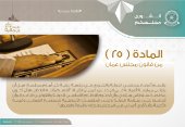 قسم اليمين أمام مجلس الشورى