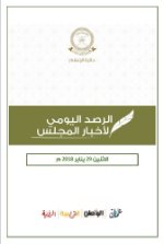 الرصد الصحفي لأعمال مجلس الشورى 29 يناير 2018م
