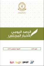 الحصاد اليومي لأخبار المجلس ليوم الأحد 4 من فبراير 2018م