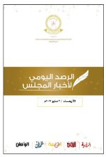 الرصد اليومي لاخبار ا لمجلس 3مايو2017م