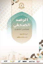 الرصد الصحفي لمجلس الشورى 1 يناير 2026م