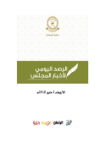 الرصد الإخباري ليوم الأربعاء 2 مايو  2018م 