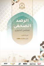 الرصد الصحفي لمجلس الشورى 16فبراير  2026م