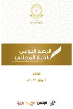 الرصد اليومي لأخبار المجلس الثلاثاء 6 يونيو 2017م