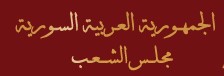البرلمان السوري