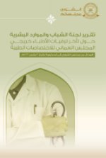 تقريرمجلس الشورى حول تأخر ترقيات الأطباء خريجي المجلس العماني للاختصاصات الطبية