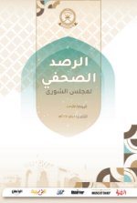 الرصد الصحفي لمجلس الشورى-١ يناير ٢٠٢٥م