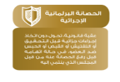 الحصانة البرلمانية الإجرائية
