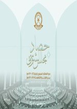 (2022-2023) حصاد مجلس الشورى لدور الانعقاد السنوي الرابع من الفترة التاسعة