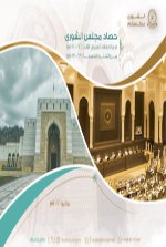 حصاد مجلس الشورى لدور الانعقاد السنوي الثالث من الفترة التاسعة