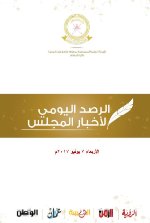  2017 الرصد اليومي لأخبار مجلس الشورى 7 يونيو