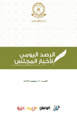 الرصد اليومي لأخبار المجلس ليوم الأحد الموافق 12 ديسمبر 2018م