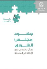 جهود مجلس الشورى بشأن الأشخاص ذوي الإعاقة
