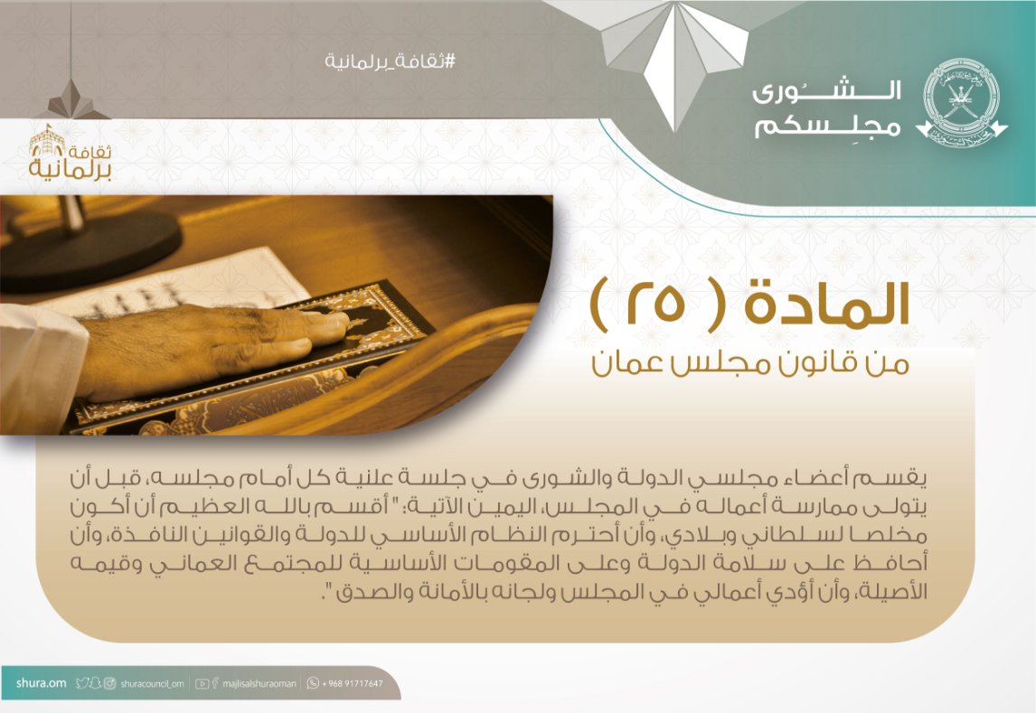 قسم اليمين أمام مجلس الشورى