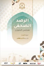الرصد الصحفي لمجلس الشورى 01 أبريل    2026م