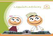 A Journey to the Shura