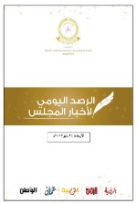 الرصد اليومي لاخبار المجلس 24مايو2017م