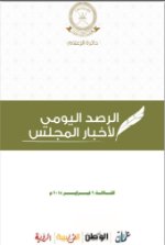 الحصاد الإخباري لمجلس الشورى ليوم الثلاثاء الموافق 7 فبراير 2018م 