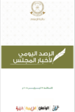الحصاد اليومي لأخبار المجلس 27 فبراير 2018