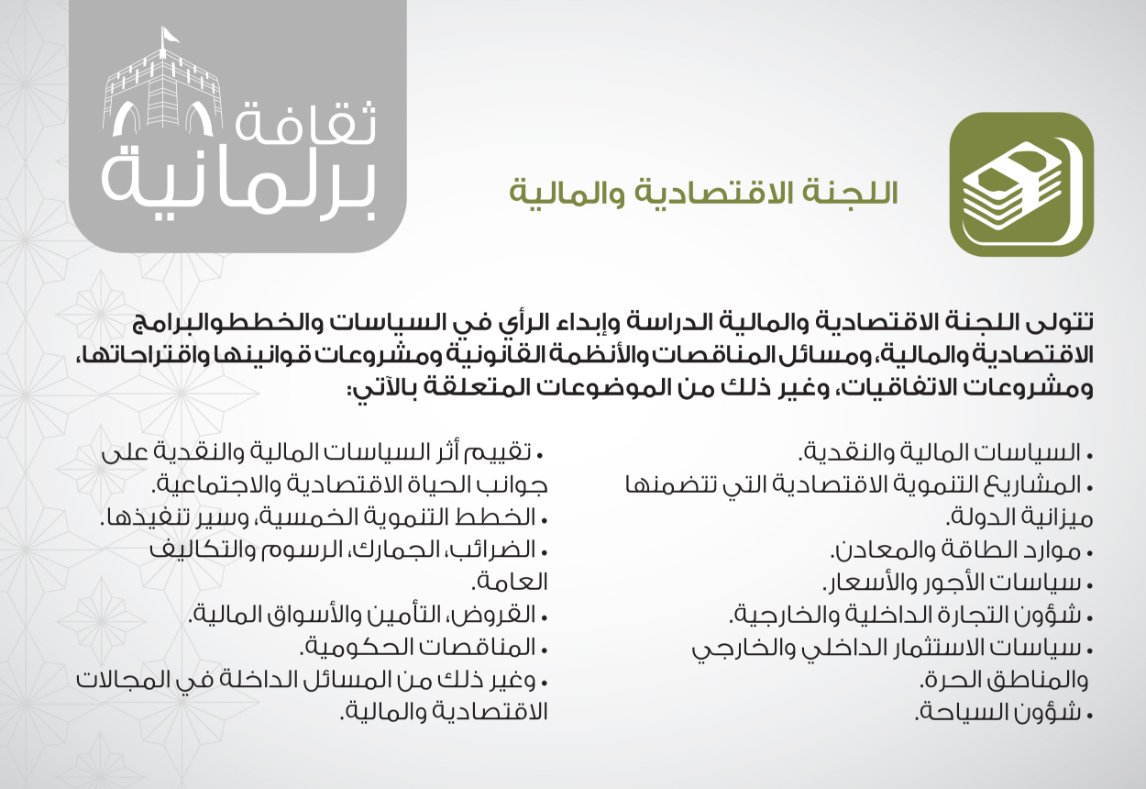 اختصاصات اللجنة الاقتصادية والمالية