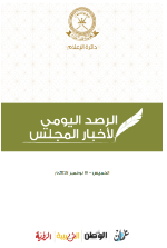 الرصد اليومي لأخبار المجلس ليوم الخميس الموافق ١٥ نوفمبر ٢٠١٨م